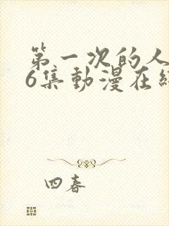 第一次的人气第6集动漫在线观看免费高清