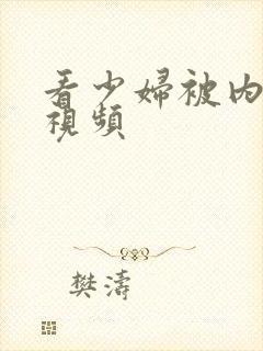 看少妇被内射的视频