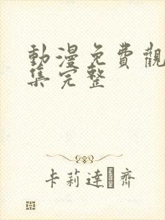 动漫免费观看全集完整