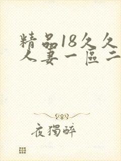 精品18久久久人妻一区二区