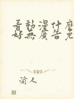 看动漫什么软件好无广告免费的封面