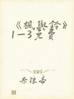 《枫与铃》动漫1—3免费