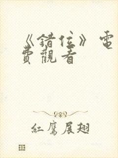 《错位》电影免费观看