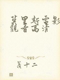 莫里斯电影在线观看高清