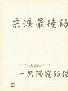 宋濂最后的结局