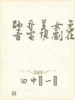 帅哥美女免费观看电视剧在线高清