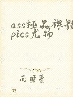 ass极品裸体pics尤物
