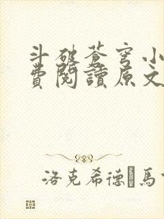 斗破苍穹小说免费阅读原文