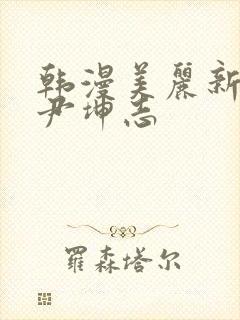 韩漫美丽新世界尹坤志