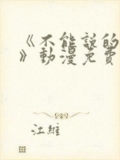 《不能说的秘密》动漫免费观看全集