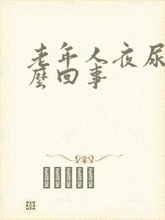 老年人夜尿频怎么回事封面