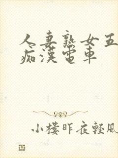 人妻熟女五十路痴汉电车