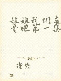 姐姐我们来谈恋爱吧第一集封面
