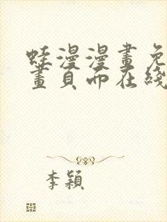 蛙漫漫画免费漫画页面在线看漫画漫