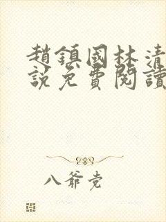 赵镇国林清雪小说免费阅读笔趣阁封面