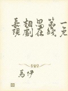 长相思第一季电视剧在线免费观看