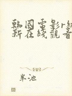 韩国电影r级最新在线观看