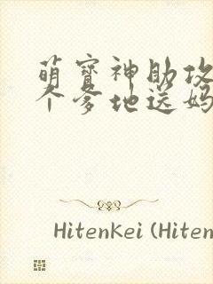 萌宝神助攻,拐个爹地送妈咪短剧