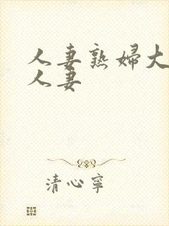 人妻熟妇大屁股人妻