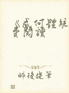 《成何体统》免费阅读