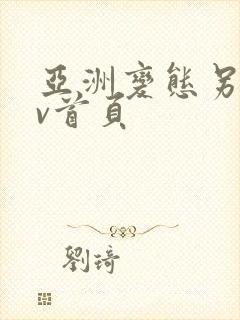 亚洲变态另类av首页