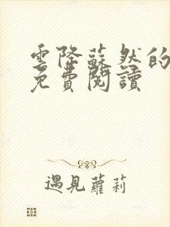 云降苏然的小说免费阅读