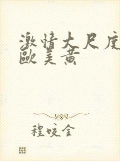 激情大尺度网站欧美黄