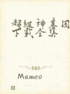 超级神基因小说下载全集