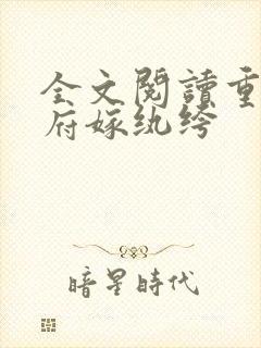 全文阅读重回侯府嫁纨绔