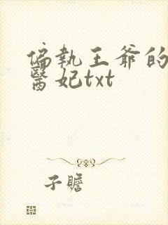 偏执王爷的团宠医妃txt封面