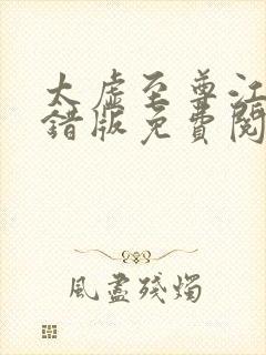 太虚至尊江凡无错版免费阅读