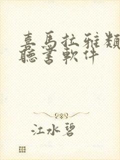 喜马拉雅类似的听书软件