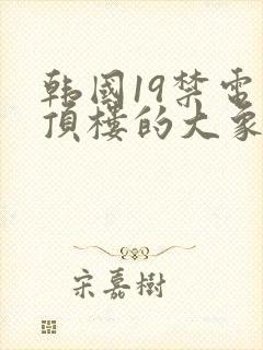 韩国19禁电影顶楼的大象