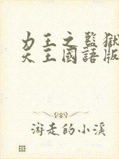 力王之监狱四大天王国语版