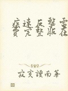 疾速反击电影免费完整版在线观看封面