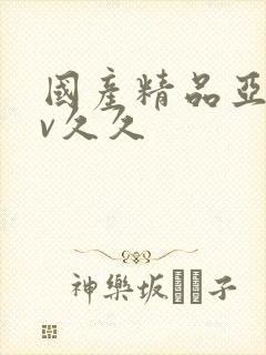 国产精品亚洲аv久久