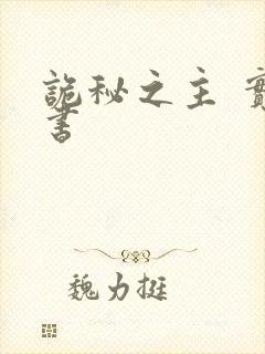 诡秘之主 实体书