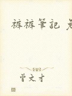 裤裤笔记 免费封面