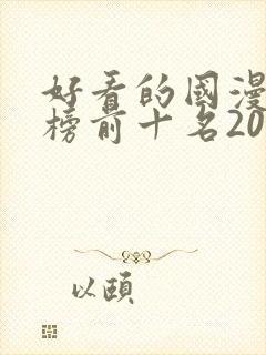 好看的国漫排行榜前十名2020