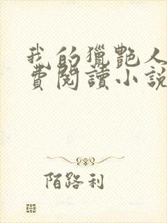 我的猎艳人生免费阅读小说