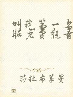 叫我第一名国语版免费观看完整版封面