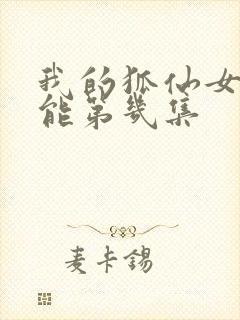 我的狐仙女友高能第几集