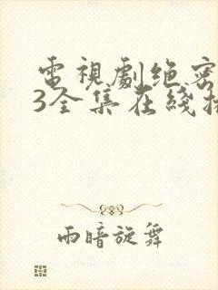 电视剧绝密543全集在线播放