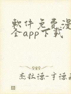 软件免费漫画大全app下载