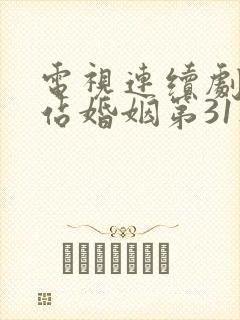 电视连续剧下一站婚姻第31集免费观看