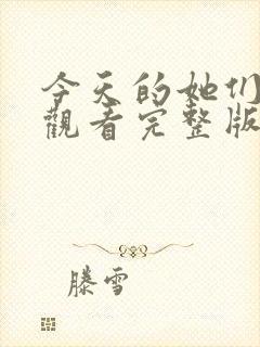 今天的她们免费观看完整版在线全集