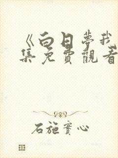 《白日梦我》全集免费观看