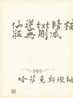 仙逆txt精校版无删减封面