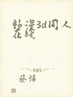 动漫3d同人h在线