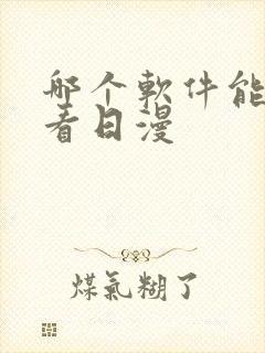 哪个软件能免费看日漫